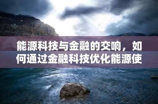 能源科技与金融的交响，如何通过金融科技优化能源使用？