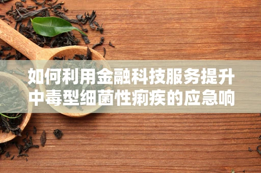 如何利用金融科技服务提升中毒型细菌性痢疾的应急响应效率？