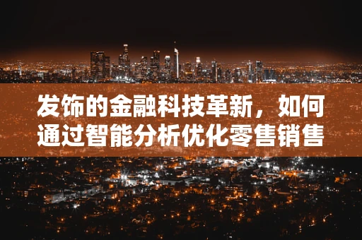 发饰的金融科技革新，如何通过智能分析优化零售销售？