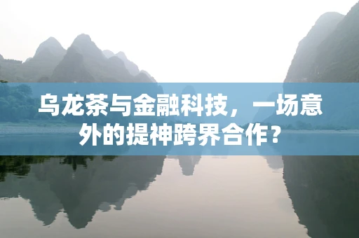 乌龙茶与金融科技，一场意外的提神跨界合作？
