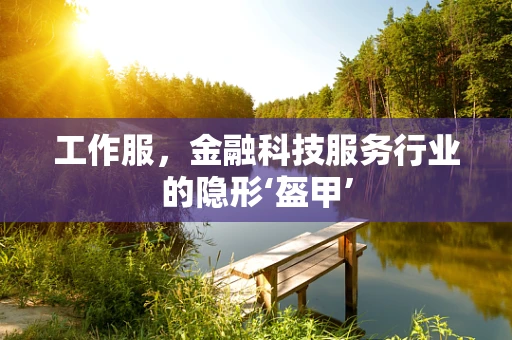 工作服，金融科技服务行业的隐形‘盔甲’