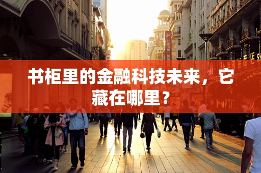 书柜里的金融科技未来，它藏在哪里？