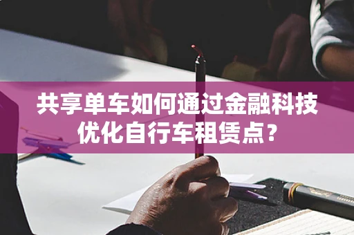共享单车如何通过金融科技优化自行车租赁点？