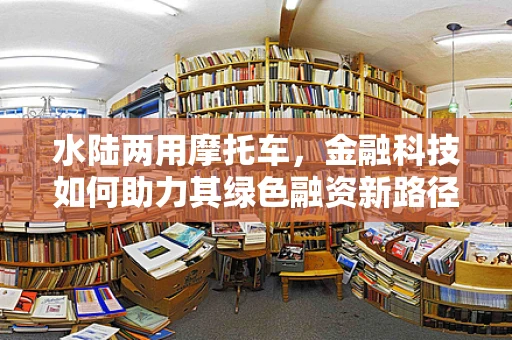 水陆两用摩托车，金融科技如何助力其绿色融资新路径？