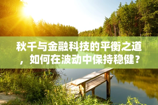 秋千与金融科技的平衡之道，如何在波动中保持稳健？