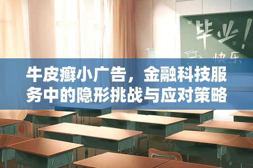 牛皮癣小广告，金融科技服务中的隐形挑战与应对策略