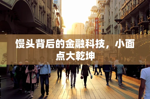 馒头背后的金融科技，小面点大乾坤