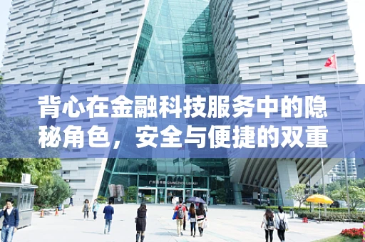 背心在金融科技服务中的隐秘角色，安全与便捷的双重守护者？