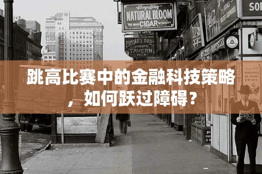 跳高比赛中的金融科技策略，如何跃过障碍？