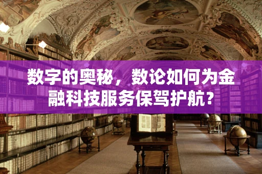 数字的奥秘，数论如何为金融科技服务保驾护航？