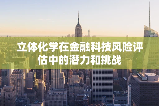 立体化学在金融科技风险评估中的潜力和挑战