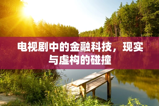 电视剧中的金融科技，现实与虚构的碰撞