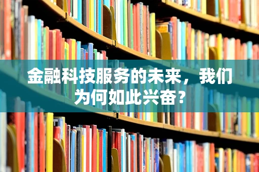 金融科技服务的未来，我们为何如此兴奋？