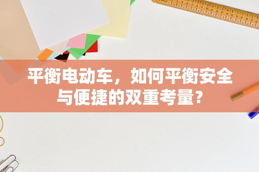 平衡电动车，如何平衡安全与便捷的双重考量？