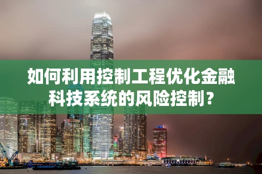 如何利用控制工程优化金融科技系统的风险控制？