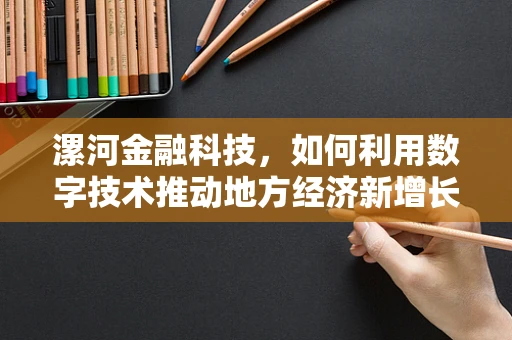 漯河金融科技，如何利用数字技术推动地方经济新增长？