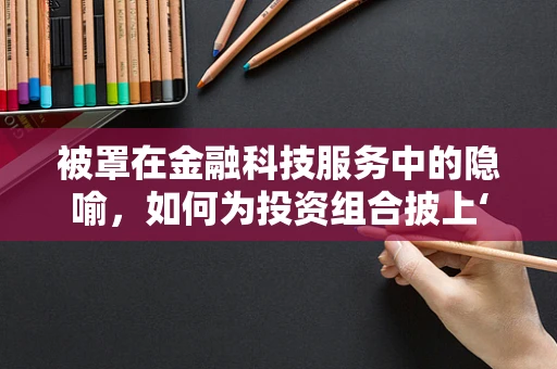 被罩在金融科技服务中的隐喻，如何为投资组合披上‘安全被罩’？
