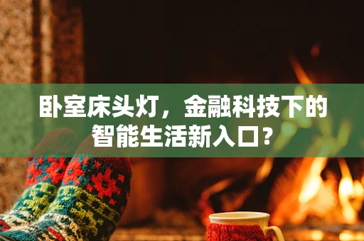 卧室床头灯，金融科技下的智能生活新入口？