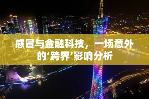 感冒与金融科技，一场意外的‘跨界’影响分析