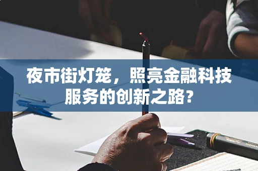 夜市街灯笼，照亮金融科技服务的创新之路？