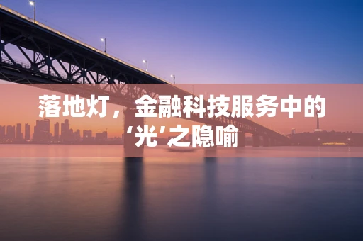 落地灯，金融科技服务中的‘光’之隐喻