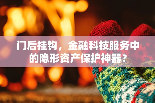 门后挂钩，金融科技服务中的隐形资产保护神器？
