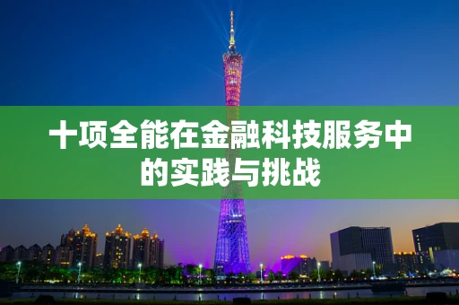 十项全能在金融科技服务中的实践与挑战