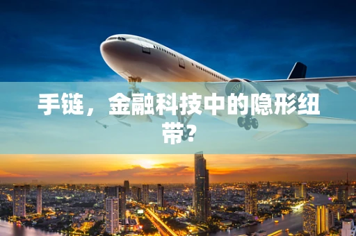 手链，金融科技中的隐形纽带？
