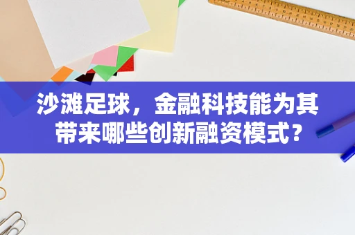 沙滩足球，金融科技能为其带来哪些创新融资模式？