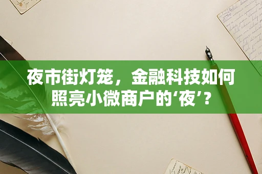夜市街灯笼，金融科技如何照亮小微商户的‘夜’？