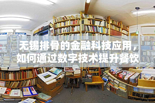 无锡排骨的金融科技应用，如何通过数字技术提升餐饮业供应链效率？