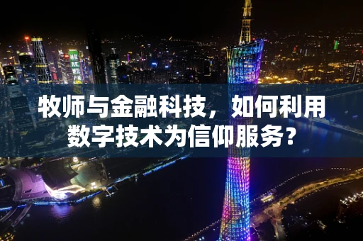 牧师与金融科技，如何利用数字技术为信仰服务？