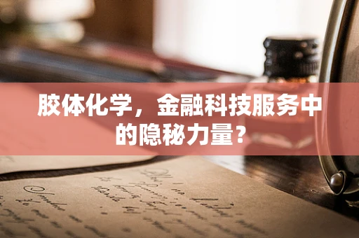 胶体化学，金融科技服务中的隐秘力量？