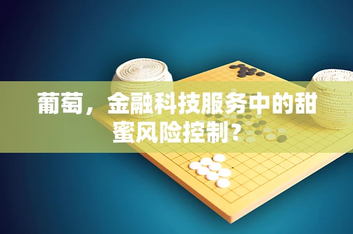 葡萄，金融科技服务中的甜蜜风险控制？