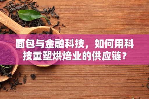 面包与金融科技，如何用科技重塑烘焙业的供应链？