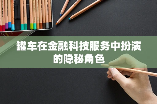 罐车在金融科技服务中扮演的隐秘角色