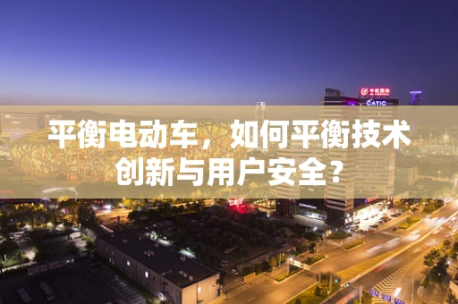 平衡电动车，如何平衡技术创新与用户安全？