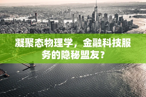 凝聚态物理学，金融科技服务的隐秘盟友？