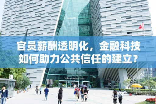 官员薪酬透明化，金融科技如何助力公共信任的建立？