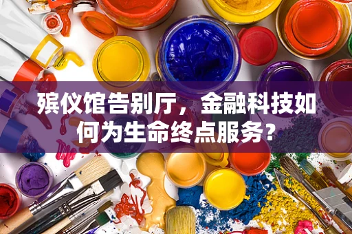 殡仪馆告别厅，金融科技如何为生命终点服务？