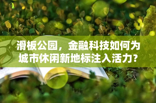 滑板公园，金融科技如何为城市休闲新地标注入活力？