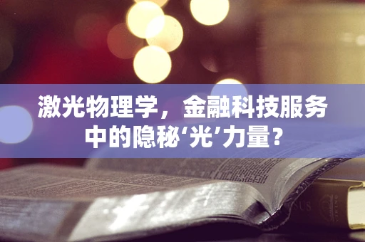 激光物理学，金融科技服务中的隐秘‘光’力量？