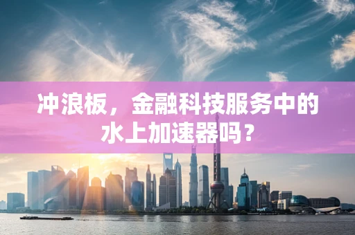 冲浪板，金融科技服务中的水上加速器吗？