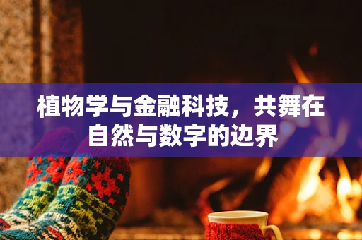 植物学与金融科技，共舞在自然与数字的边界