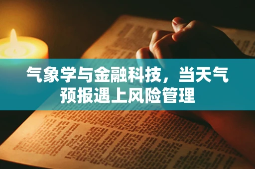 气象学与金融科技，当天气预报遇上风险管理
