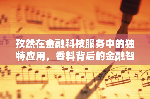 孜然在金融科技服务中的独特应用，香料背后的金融智慧？