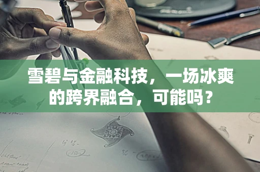 雪碧与金融科技，一场冰爽的跨界融合，可能吗？