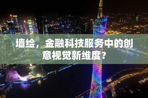 墙绘，金融科技服务中的创意视觉新维度？
