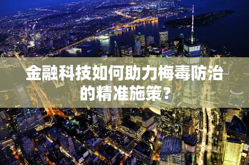 金融科技如何助力梅毒防治的精准施策？