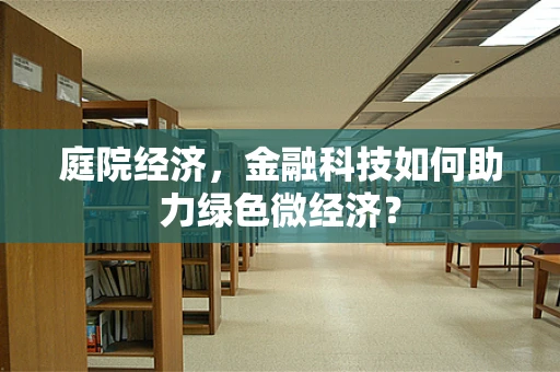 庭院经济，金融科技如何助力绿色微经济？
